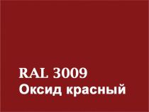 Лист плоский оцинк. с полим.покр. RAL 3009 красн.оксид 1250*2000*0,5мм *